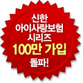 신한 아이사랑보험 시리즈 100만 가입 돌파!